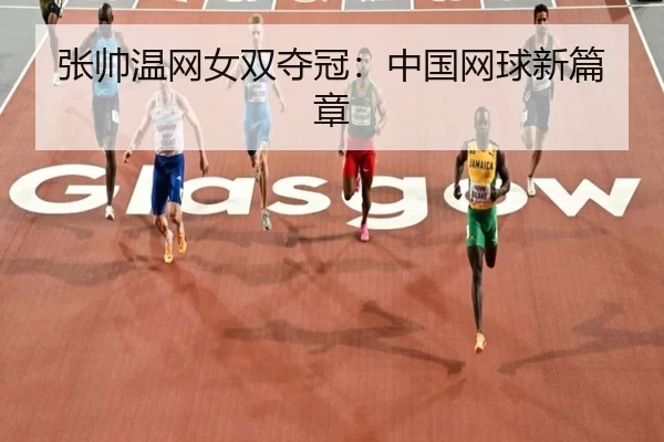 张帅温网女双夺冠：中国网球新篇章